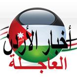 akhbar jordan news اخبار الاردن العاجلة