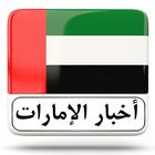 أخبار الإمارات icon