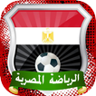 ”أخبار المنتخب والدوري المصري