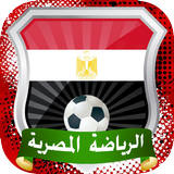 أخبار المنتخب والدوري المصري icono