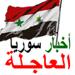 ”عاجل اخبار سوريا akhbar syria news