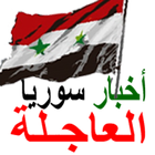 عاجل اخبار سوريا akhbar syria news icon