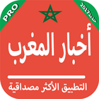 اخبار المغرب - Akhbar almaghrib icône