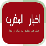 ”Al Akhbar Maroc / اخبار اليوم