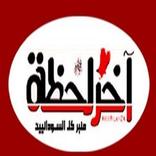 akhirlahza جريدة اخر لحظة