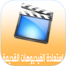 إستعادة الفيديوهات القديمة-APK
