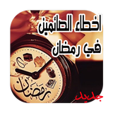 اخطاء الصائم في رمضان icon