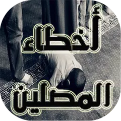 كيف تعرف أن صلاتك صحيحة؟ APK 下載