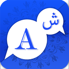 Arabic English Translator - English Arabic ไอคอน