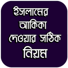 ইসলামের আকিকা দেওয়ার সঠিক নিয়ম 图标