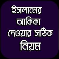 ইসলামের আকিকা দেওয়ার সঠিক নিয়ম 截图 1