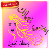وصفات تجميل بدون انترنت