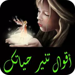 Descargar APK de أقوال و حكم تهز الفؤاد تنير حياتك 2017