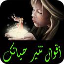 أقوال و حكم تهز الفؤاد تنير حياتك 2017 APK