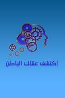 إكتشف قوة عقلك الباطن poster