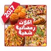 اكلات رمضانية شهية