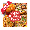 APK اكلات رمضانية شهية