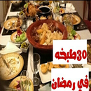 قائمة اكلات رمضان خلال 30 يوم APK