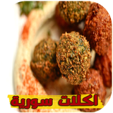 اكلات سورية بدون انترنت icon