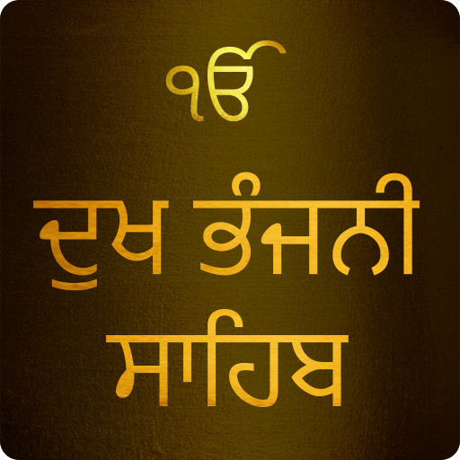 Dukh Bhanjani Sahib Path Audio