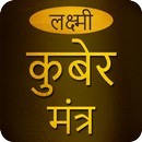 Lakshmi Kubera Mantra With Audio APK