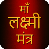 APK Mahalaxmi Mantra With Audio