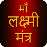 Mahalaxmi Mantra With Audio icon