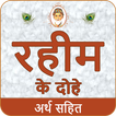Rahim Ke Dohe With Meaning रही