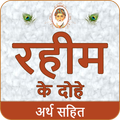 Rahim Ke Dohe With Meaning रही