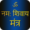 Shiva Mantra with Audio