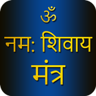 Icona Shiva Mantra with Audio