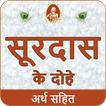 Surdas Ke Dohe With Meaningसूर