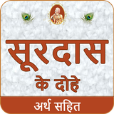 Surdas Ke Dohe With Meaningसूर icon