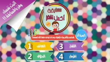 مسابقة أكمل اللغز ؟ Poster