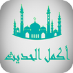 اكمل الحديث النبوي الشريف