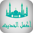 اكمل الحديث النبوي الشريف APK