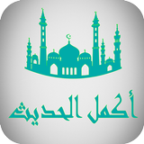 اكمل الحديث النبوي الشريف иконка