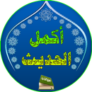 أكمل الحديث النبوي APK