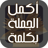 أكمل الجملة بكلمة