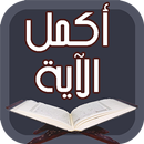 أكمل الآية القرآن الكريم APK