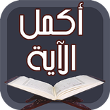 أكمل الآية القرآن الكريم