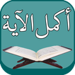 اكمل الاية : القران الكريم