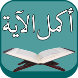 اكمل الاية : القران الكريم иконка