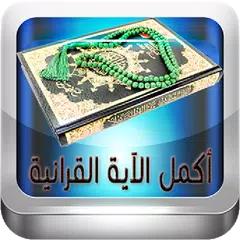 download مسابقة أكمل الآية القرانية بكلمة - ثقف نفسك APK