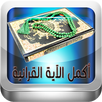مسابقة أكمل الآية القرانية بكلمة - ثقف نفسك APK