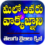 MVG - Telugu Bible Quiz