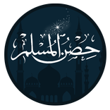 حصن المسلم بدون اعلانات