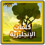 اشهر 500 كلمة في الانجليزية