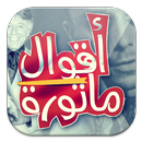أقوال وحكم مأثورة - 2900 مقولة-APK