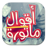 أقوال وحكم مأثورة - 2900 مقولة